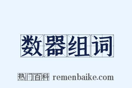 数器组词是什么意思的图片